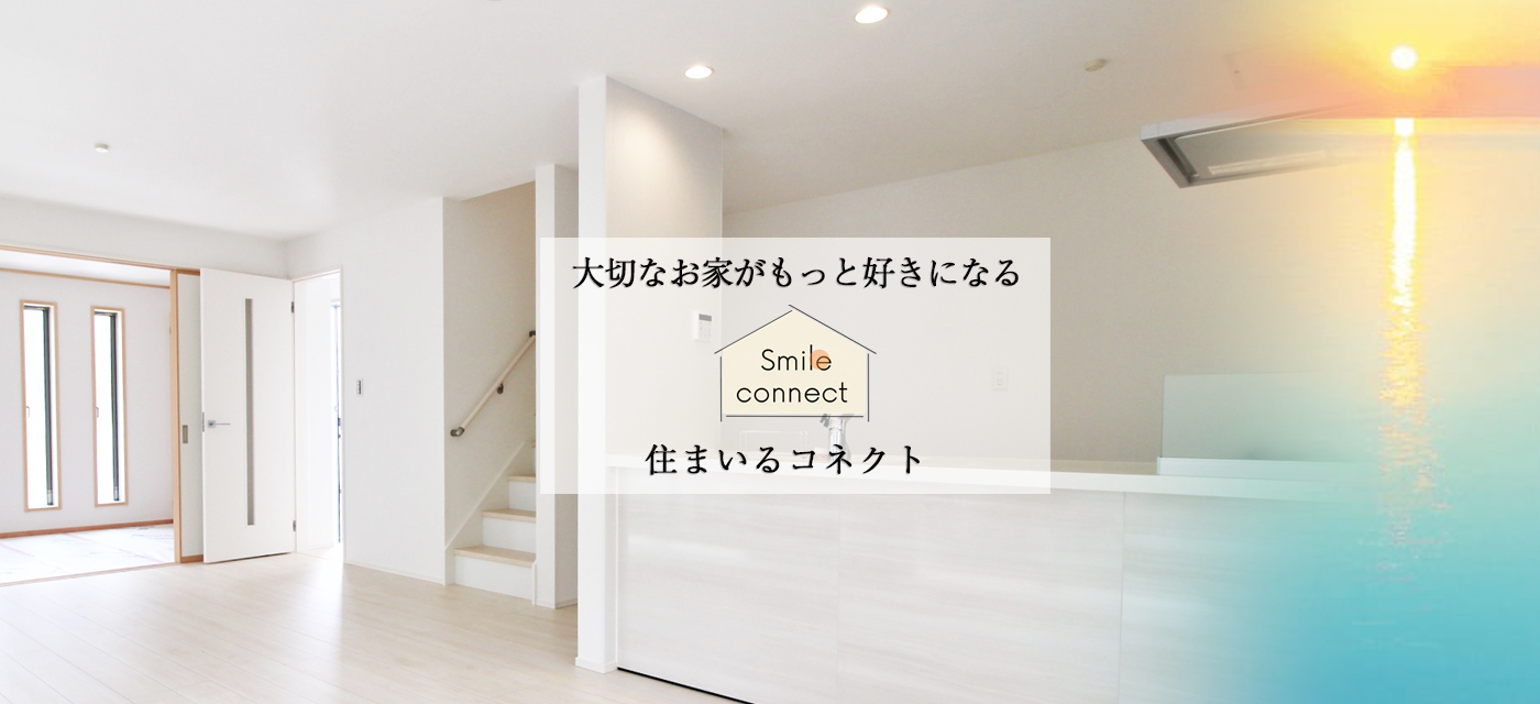 住まいるコネクト